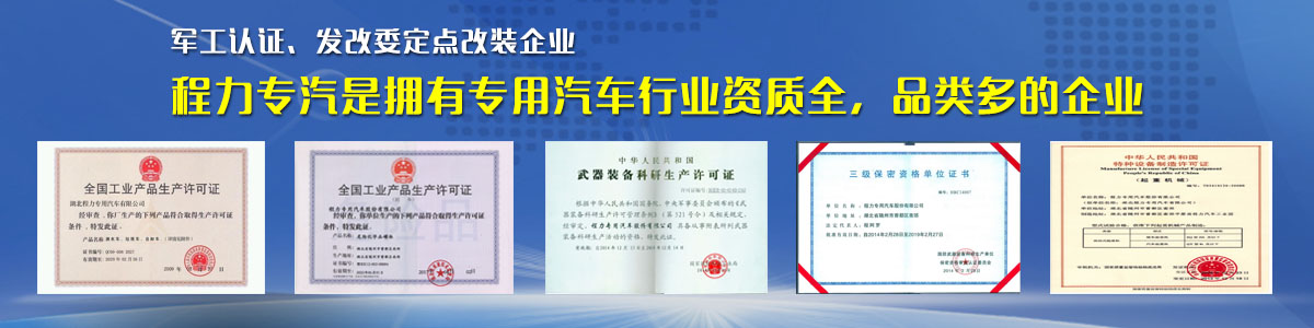 專用汽車行業(yè)資質(zhì)最全、品類最多的企業(yè)