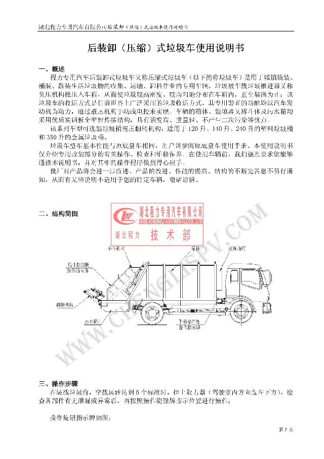 后裝（壓縮式）<a href=http://jeexue.cn/ljc target=_blank class=infotextkey>垃圾車</a>使用說明書